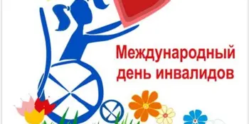 Международный День инвалида