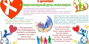 Международный день-инвалидов