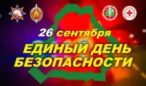 ЕДИНЫЙ ДЕНЬ БЕЗОПАСНОСТИ