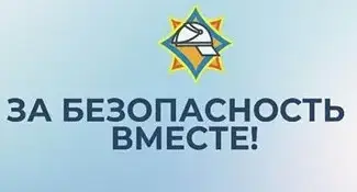 АКЦИЯ "За безопасность вместе"