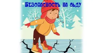 День безопасности на льду