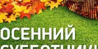 Осенний субботник