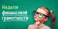 НЕДЕЛЯ ФИНАНСОВОЙ ГРАМОТНОСТИ В ДЕТСКОМ САДУ