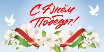 9 МАЯ! День Победы!