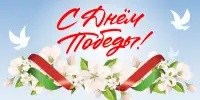 9 МАЯ! День Победы!