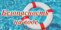 ДЕНЬ БЕЗОПАСНОСТИ НА ВОДАХ