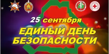 Единай день безопасности