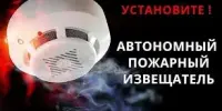 "Установи автономный пожарный извещатель – спаси жизнь"