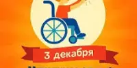 Международный день инвалидов