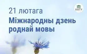 "Слова да слова - родная мова"