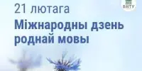 "Слова да слова - родная мова"