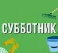 Вместе делаем мир чище