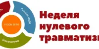 НЕДЕЛЯ НУЛЕВОГО ТРАВМАТИЗМА