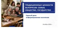 Единый день информирования
