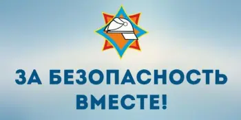 Республиканская профилактическая акция "За безопасность вместе"